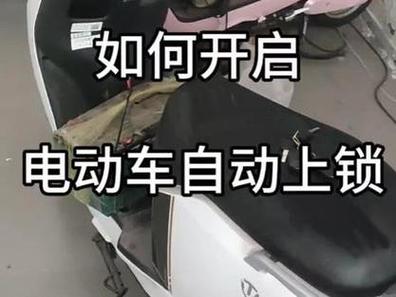电动车自动上锁怎么解除