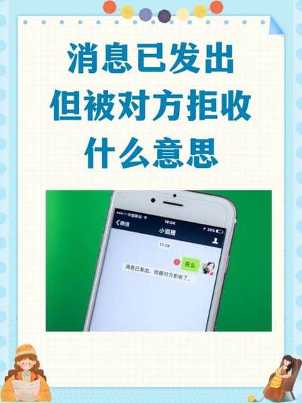 发微信被对方拒收是什么原因