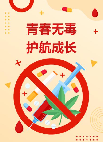 全国青少年禁毒