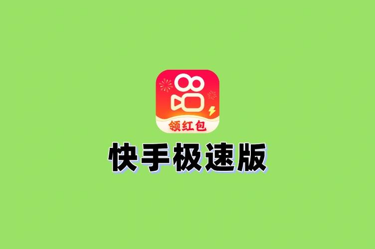 极速快手极速版 极速快手极速版