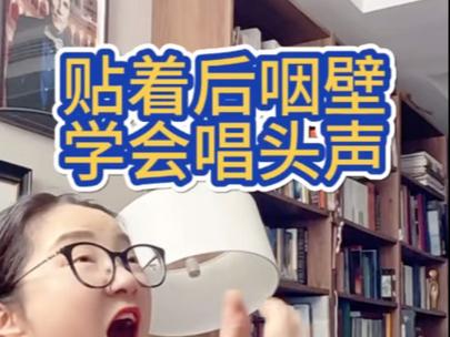 唱歌时后咽壁用力的正确方法