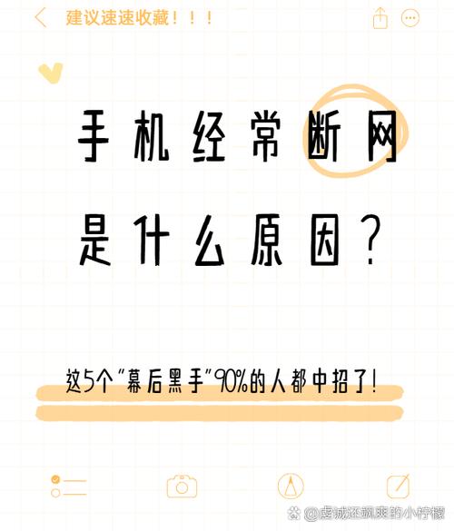 手机网络经常断网的原因