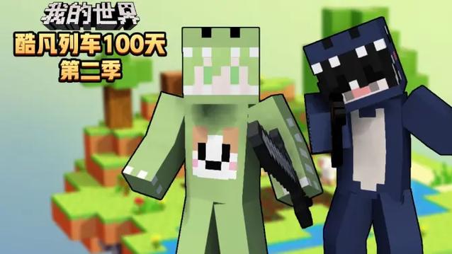 酷凡列车生存100天:合集