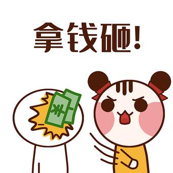 用钱砸我图片 用钱砸我图片