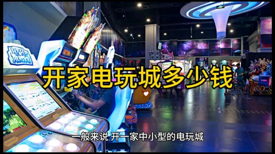 开个电玩城大概需要多少钱