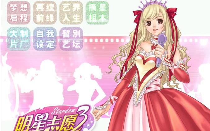 明星志愿3手机版截图2