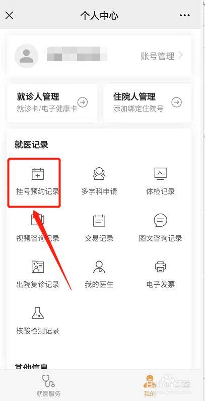手机挂号怎么删除就诊人
