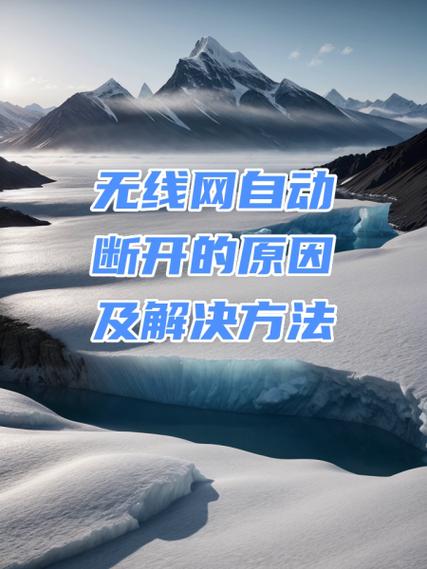 无线网络自动断开原因