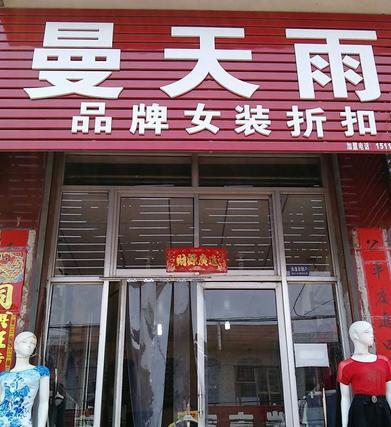 做品牌折扣店挣钱吗 做品牌折扣店挣钱吗