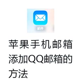 qq邮箱和苹果id的关系