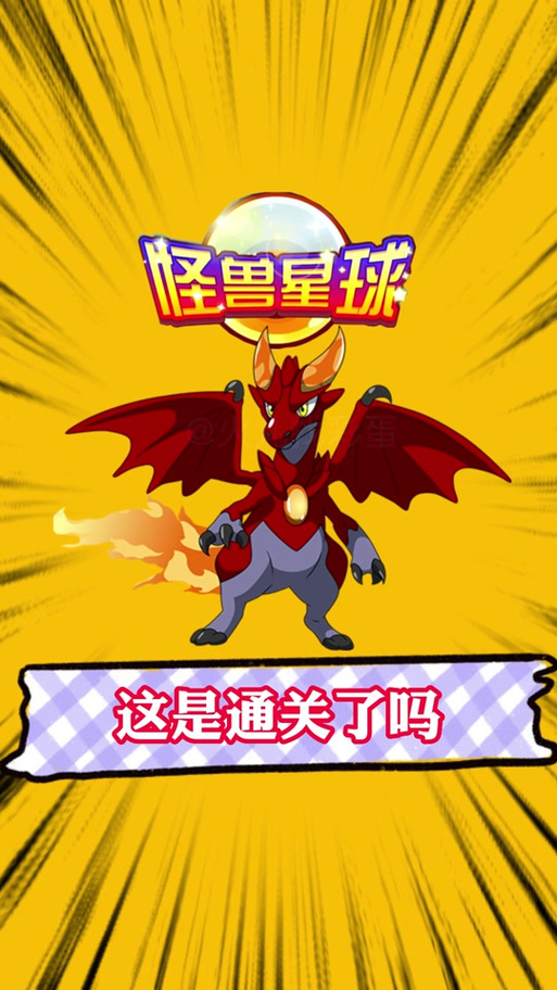 怪兽星球2破解游戏攻略截图2