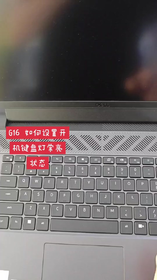 戴尔键盘灯怎么一直开截图2