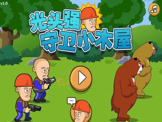 下载光头强保护小木屋
