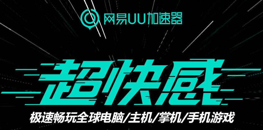 网易UU加速器2.6截图3