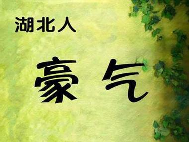 湖北人的口头禅 湖北人的口头禅
