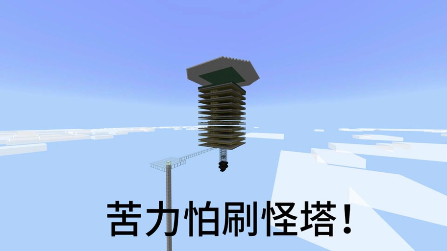 我的世界怎么做刷怪塔
