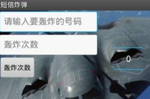 手机在线轰炸免费