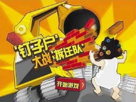 钉子户游戏