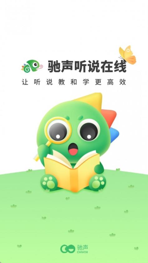 驰声听说在线网页版 驰声听说在线网页版