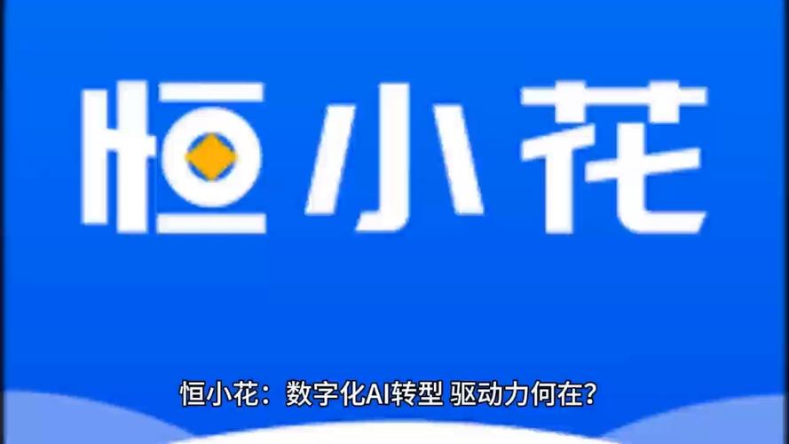 恒小花app