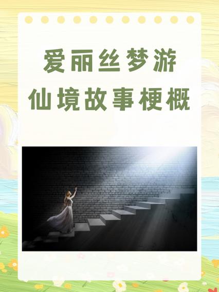 爱丽丝的主要内容概括