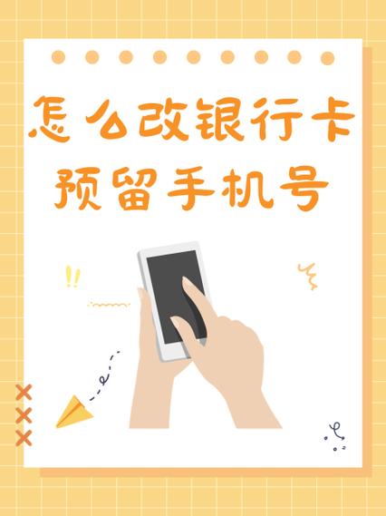 改银行卡预留手机号