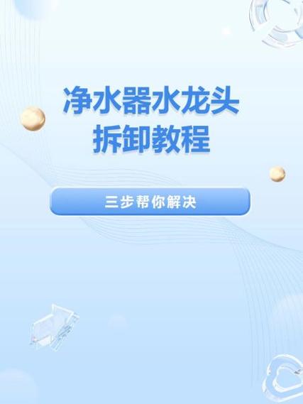 水龙头净水器怎么拆