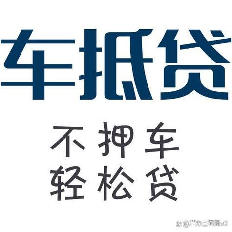 车辆2次抵押贷款不押车