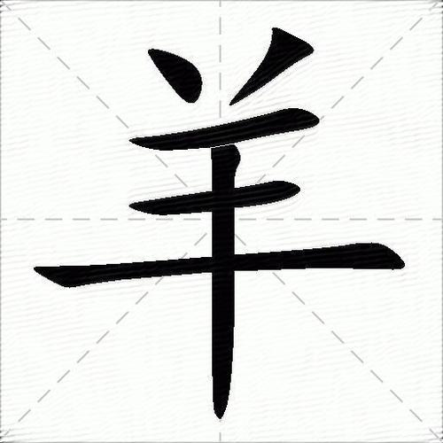 大加羊什么字