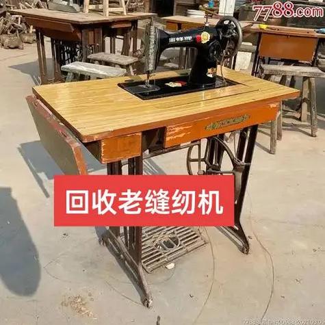 老缝纫机回收价目表