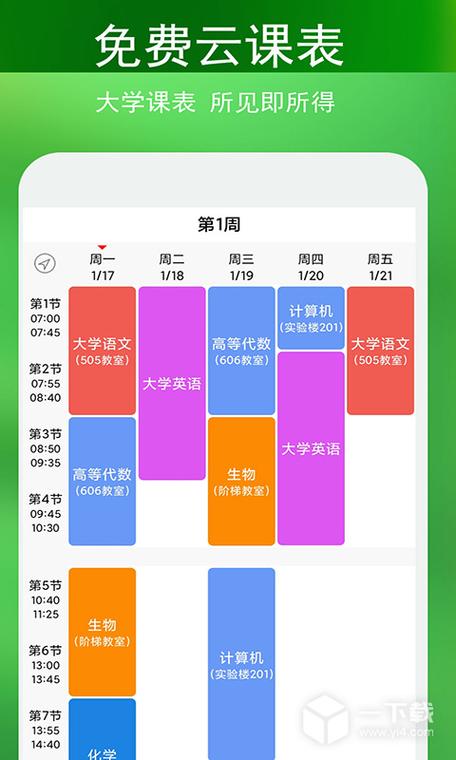 大学课程表APP