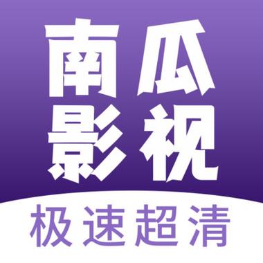 南瓜影视破解版吾爱破解