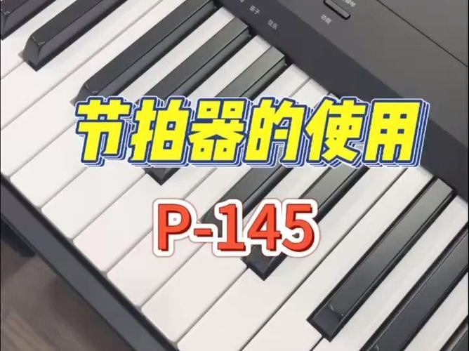 电钢琴自带节拍器怎么用