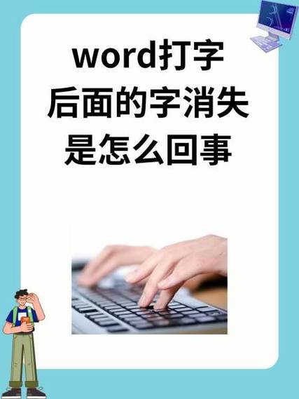 word打字后面字体消失