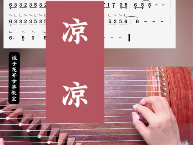 《凉凉》古筝简谱D调截图3
