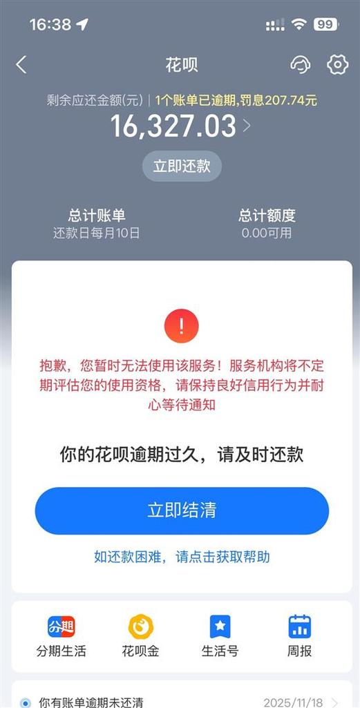 花呗逾期会冻结微信吗
