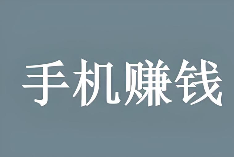 做任务赚钱网