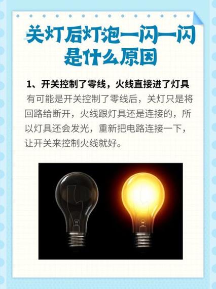 灯泡关了一闪一闪是什么原因