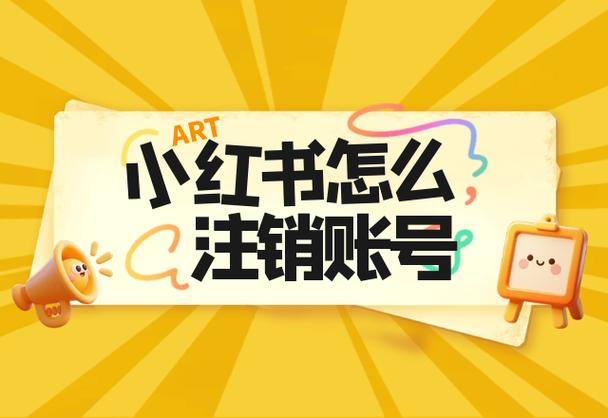 小红书注销了评论还在吗截图2