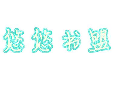 悠悠书盟小说网
