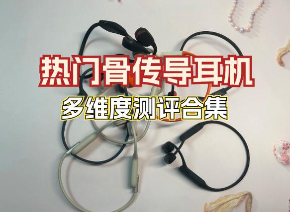 骨传导耳机的好处