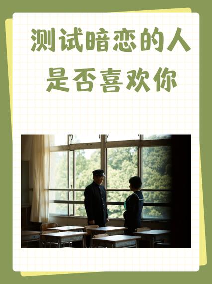 怎么确定你暗恋的人也喜欢你截图1