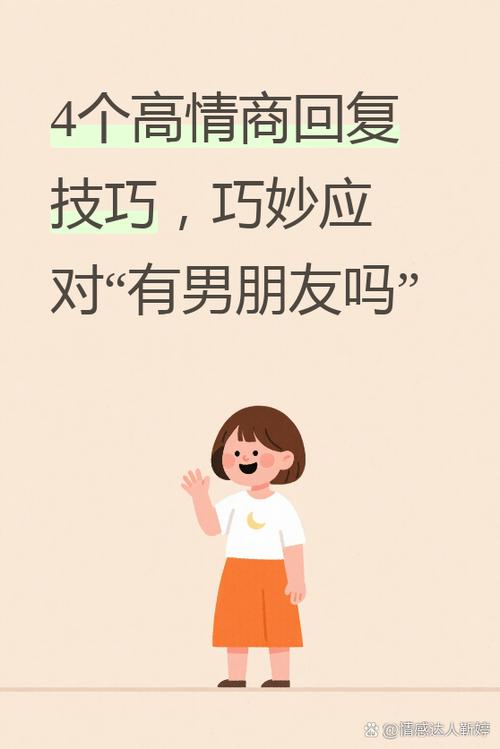 巧妙回答有没有男朋友