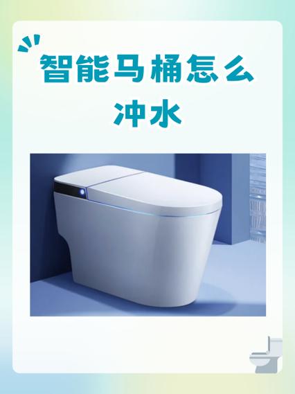 智能马桶怎么冲