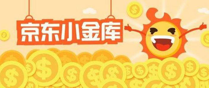 京东小金库存钱靠谱吗截图2