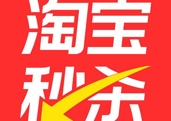 淘宝秒杀助手app截图2