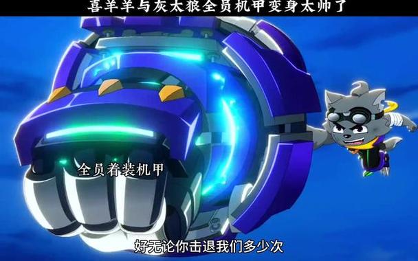 喜羊羊灰太狼机甲