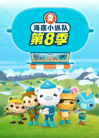 海底小纵队第8季免费观看截图2