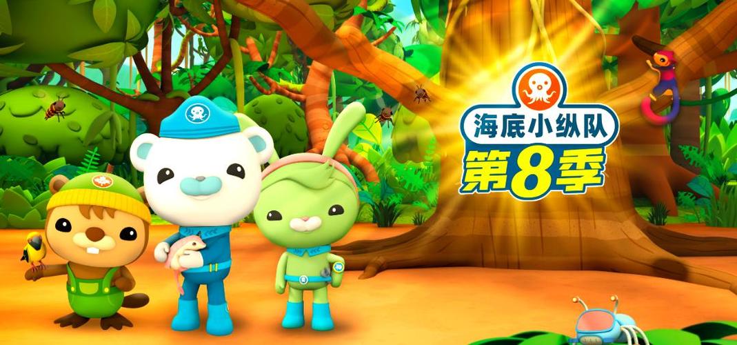 海底小纵队第8季免费观看截图3