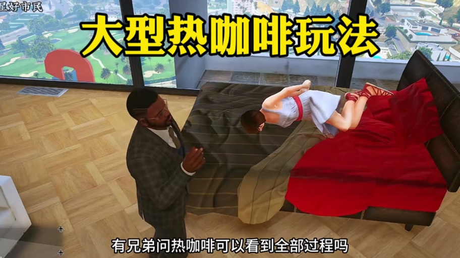 gta热咖啡mod截图1
